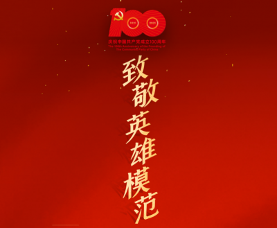 H5丨向英雄模范致敬