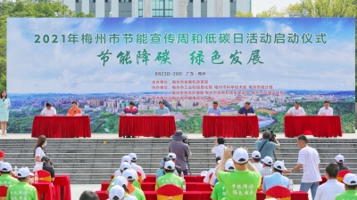 节能降碳，开启绿色新生活！2021年梅州市节能宣传周和低碳日活动启动
