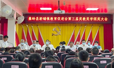 乡贤奖助情意重！蕉岭县新铺镇教育促进会举行第三届奖教奖学颁奖大会