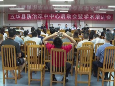 五华县防治卒中中心正式启动建设