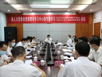 大埔县人大常委会党组理论学习中心组召开专题学习会