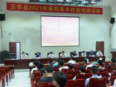 学一技之长！五华2021年暑假青年技能培训班开班啦~