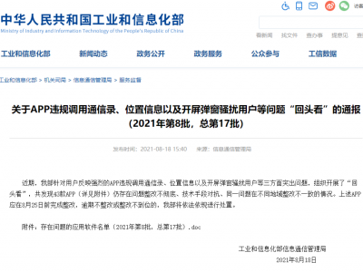 腾讯视频、爱奇艺等被点名！工信部通报43款App涉违规调用通信录位置信息等问题 