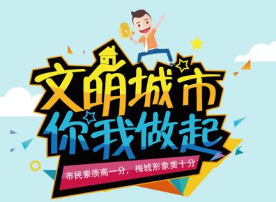 美好梅州丨社会公益：文明城市从我做起