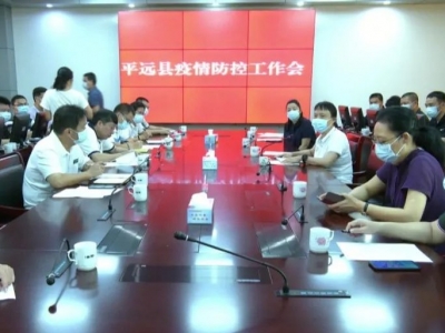 平远县召开疫情防控工作紧急会议