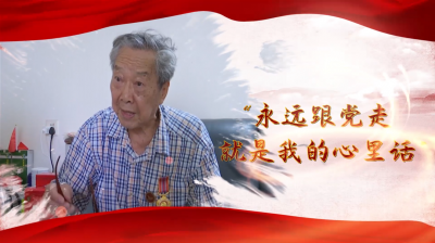 梅州V视丨“永远跟党走，就是我的心里话！”记89岁老兵、老党员陈河