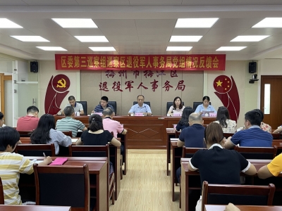 梅江区委第三巡察组巡察区退役军人事务局党组情况反馈会召开