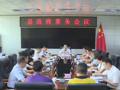 廖茂忠主持召开丰顺县政府常务会议 研究部署当前重点工作