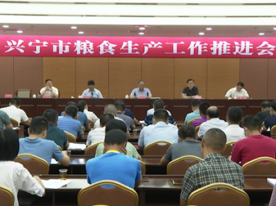 兴宁召开粮食生产工作推进会：毫不放松抓好粮食生产和撂荒耕地复耕复种工作