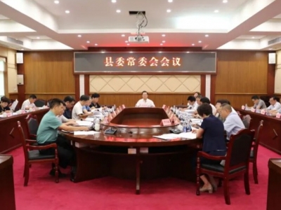 丰顺县委常委会召开会议：深入学习贯彻习近平总书记重要讲话精神 