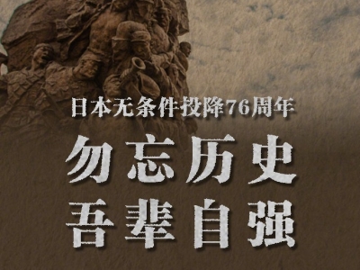 76年前的今天，日本宣布无条件投降