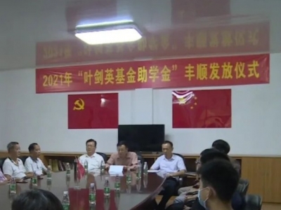 丰顺县27名品学兼优的贫困学子获叶剑英基金助学金资助