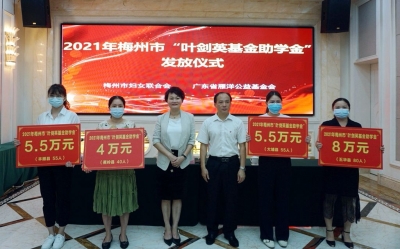 450名困难学子获资助！2021年梅州市“叶剑英基金助学金”发放仪式举行