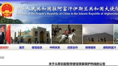 中国驻阿富汗大使馆发文：即日起暂停使馆领事保护热线