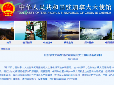 1000天了！中国大使同孟晚舟通话