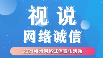 网络诚信，事关你我！海报视频征集活动等你来参与~
