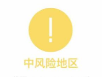河南商丘3地调整为中风险地区
