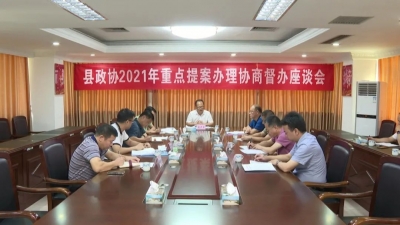 平远县政协开展十届六次会议重点提案办理协商督办活动