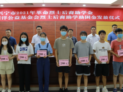 暖心！兴宁36名革命烈士后裔受资助