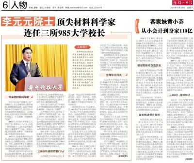 人物丨李元元院士：顶尖材料科学家 连任三所985大学校长