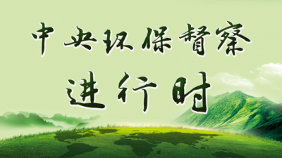 梅州接到中央环保督察组第二批转办案件6宗