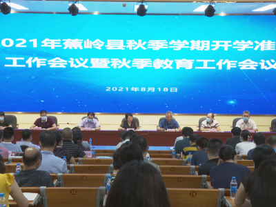 蕉岭：做好开学准备 抓实疫情防控​