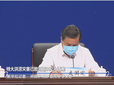 河南强降雨致302人遇难