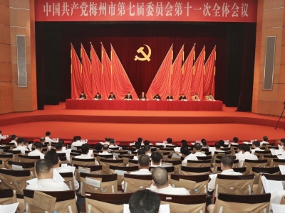 中国共产党梅州市第七届委员会第十一次全体会议决议