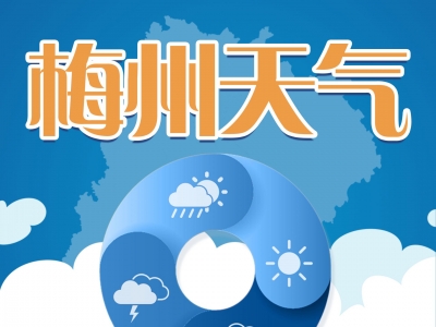 雨情快报！过去24小时，最大雨量出现在梅县雁洋镇