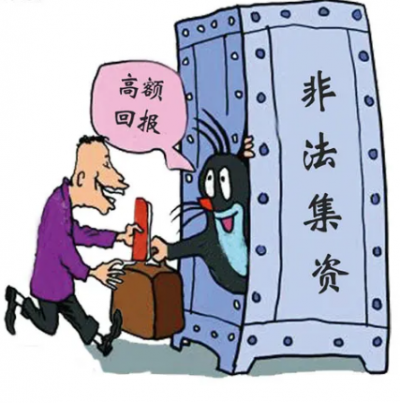 关于养老领域非法集资的风险提示