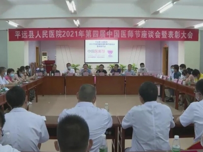 平远县人民医院召开2021年医师节座谈会暨表彰大会