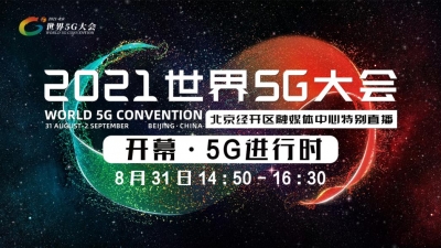 直播丨2021世界5G大会开幕·5G进行时
