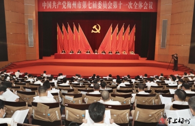 抢抓机遇推动梅州苏区振兴发展！来看市委七届十一次全会侧记