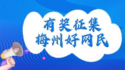 你可能就是梅州好网民！持续征集中！