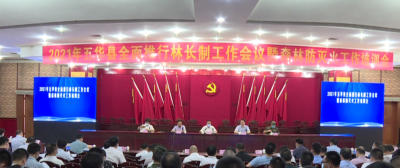 2021年五华县全面推行林长制工作会议暨森林防灭火工作培训会召开