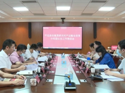 平远县召开创建国家农村产业融合发展示范园工作推进会