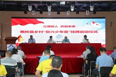 全国试点！梅州首家乡村“复兴少年宫”在蕉岭县挂牌