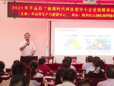 电子商务政策+运营技巧！70多家中小微企业代表参加了平远这个专题培训