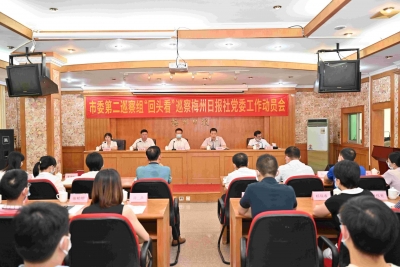 市委第二巡察组“回头看”巡察梅州日报社党委工作动员会召开：​强化政治担当 深化整改实效  