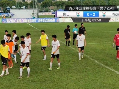 梅州队获得第五名！广东省青少年足锦赛男子乙A组鸣金  