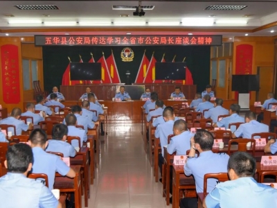 五华县公安局传达学习全省市公安局长座谈会精神
