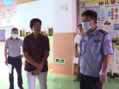 平远县开展秋季开学校园安全检查