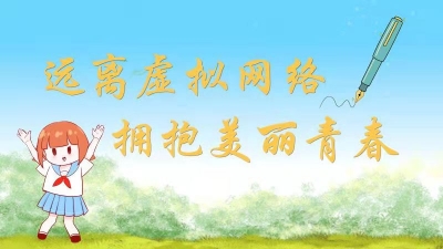 签名承诺！远离虚拟网络，拥抱美丽青春