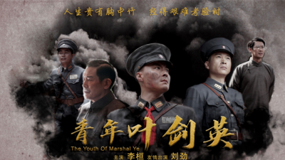 《青年叶剑英》在北京首映，献礼八一建军节！