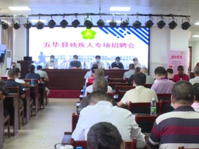 五华残联：举办专场招聘会 助力残疾人就业