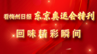 H5丨看梅州日报东京奥运特刊，回味精彩瞬间