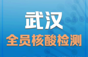 武汉：迅速启动全员全面核酸检测