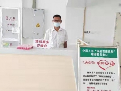 我为群众办实事丨保险+医疗，蕉岭县人民医院理赔直通车服务窗口上线！