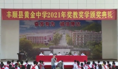 黄金中学奖教奖学金发放，奖励优秀师生共63.6万多元！