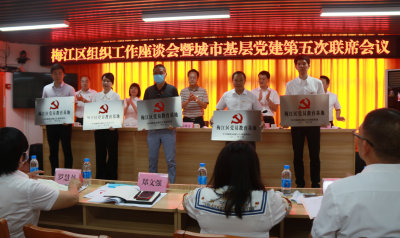 梅江区举行首批区级党员教育基地授牌仪式